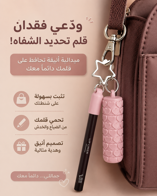 Lip Liner Keychain 🌸
